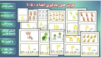 کارتهای اعدادی 0 تا 10 برای آموزش کودکان