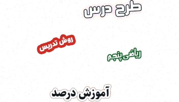 طرح درس درصد ریاضی پنجم - فصل ۳