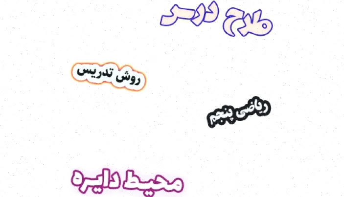 طرح درس محیط دایره کلاس پنجم