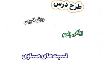 طرح درس ریاضی پنجم: نسبتهای مساوی