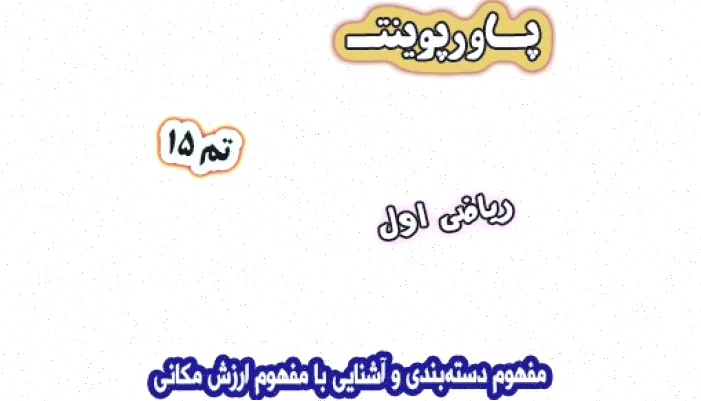 پاورپوینت ریاضی اول دبستان: دسته‌بندی ارزش مکانی