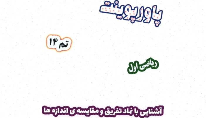 پاورپوینت ریاضی اول دبستان: تفریق و مقایسه اندازه‌ها