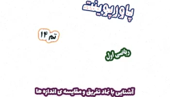 پاورپوینت ریاضی اول دبستان: تفریق و مقایسه اندازهها