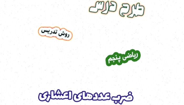 طرح درس ضرب اعشاری کلاس پنجم