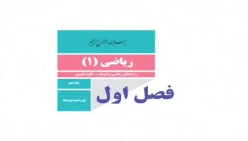 حل تمرینات ریاضی دهم: مجموعههای متناهی و نا متناهی