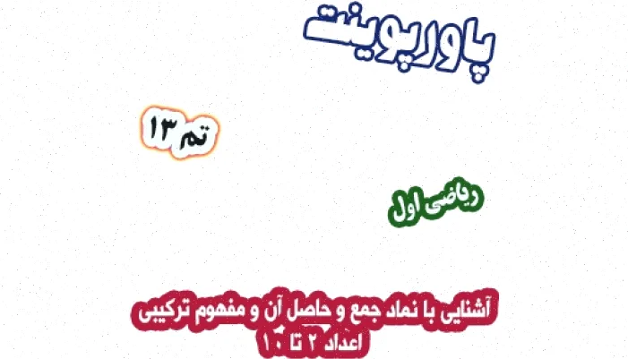 پاورپوینت ریاضی اول دبستان: جمع و حاصل آن