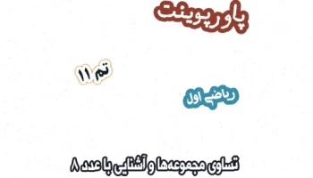 پاورپوینت ریاضی اول دبستان: تساوی مجموعهها 8