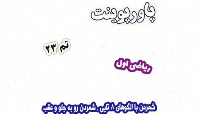 پاورپوینت ریاضی اول دبستان: الگوهای 8 تایی