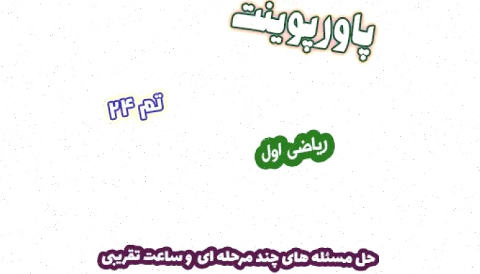 پاورپوینت ریاضی اول دبستان: حل مسئله و ساعت