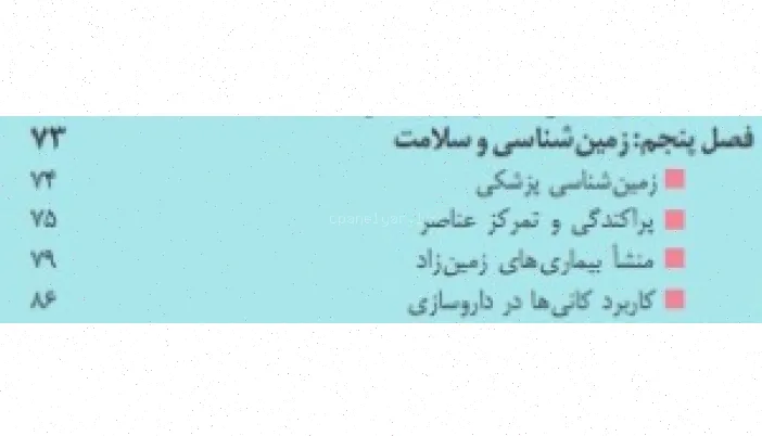 پاورپوینت فصل پنجم زمین شناسی و سلامت یازدهم