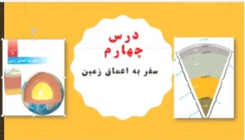 پاورپوینت علوم ششم ابتدایی: دانلود درس چهارم