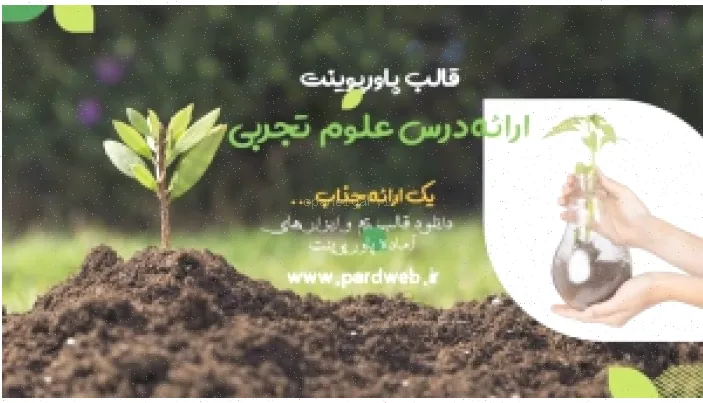 قالب پاورپوینت علوم تجربی: راهنمای کامل