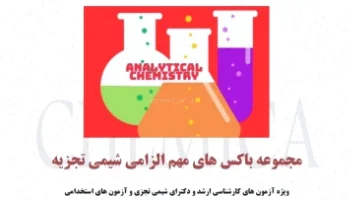 باکسهای معجزه شیمی دکترا و ارشد