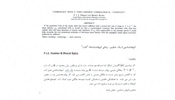 ترجمه مقاله کیهانشناسی با ثابت زمانی