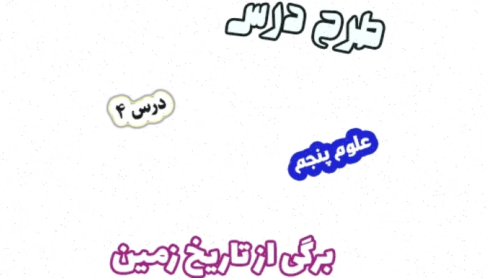 طرح درس علوم پنجم: فسیل و تاریخ زمین