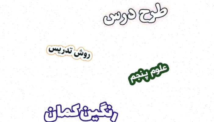 طرح درس رنگین کمان علوم پنجم