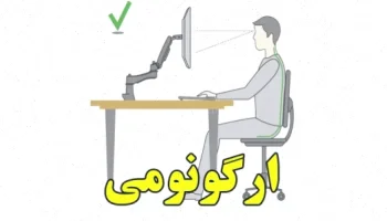 مقرونبهصرفه بودن ارگونومی در محیط کار