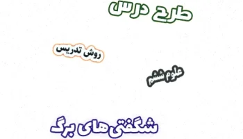 طرح درس علوم ششم: شگفتیهای برگ