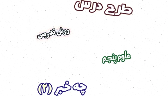 طرح درس علوم پنجم، درس 9: حواس