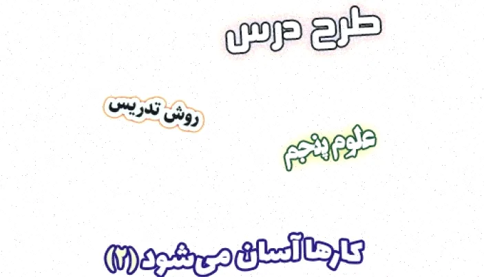 طرح درس علوم پنجم: شیب، گوه‌، پیچ