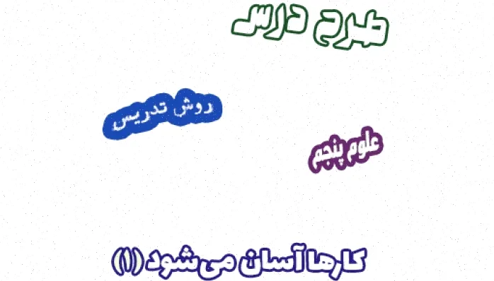 طرح درس اهرم کلاس پنجم علوم