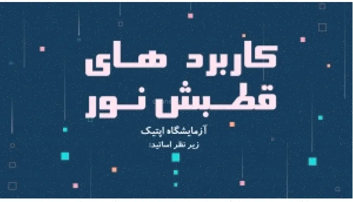 کاربرد‌های قطبش نور: راهنمای کامل