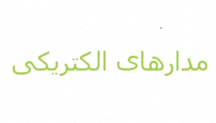 مدارهای الکتریکی، مقاومت‌ها: راهنمای کامل
