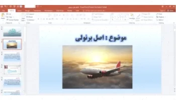پاورپوینت اصل برنولی: آموزش و مثالها
