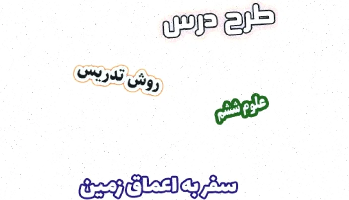 طرح درس علوم ششم: سفر به زمین