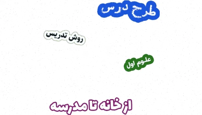 طرح درس علوم اول - خانه تا مدرسه