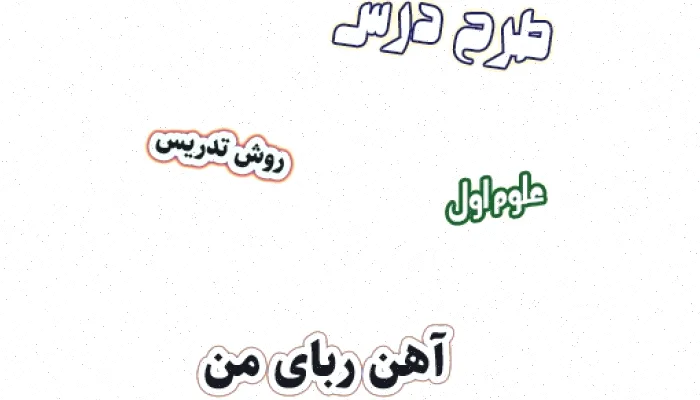 طرح درس آهن ربای من علوم اول