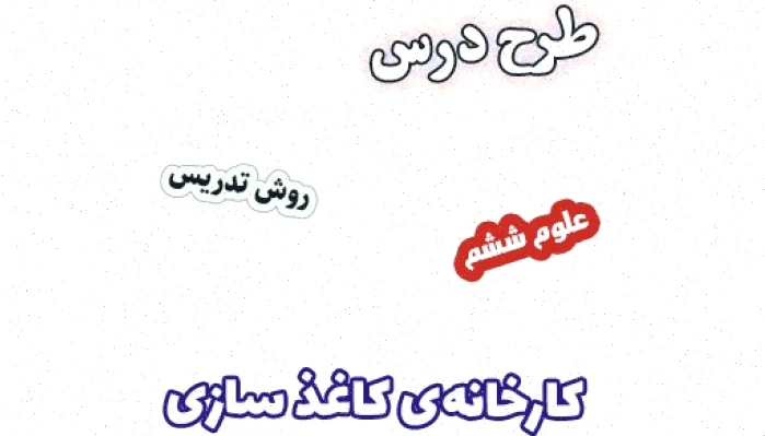 طرح درس علوم ششم: کارخانه‌ی کاغذسازی