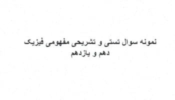 نمونه سوال فیزیک دهم و یازدهم تستی تشریحی