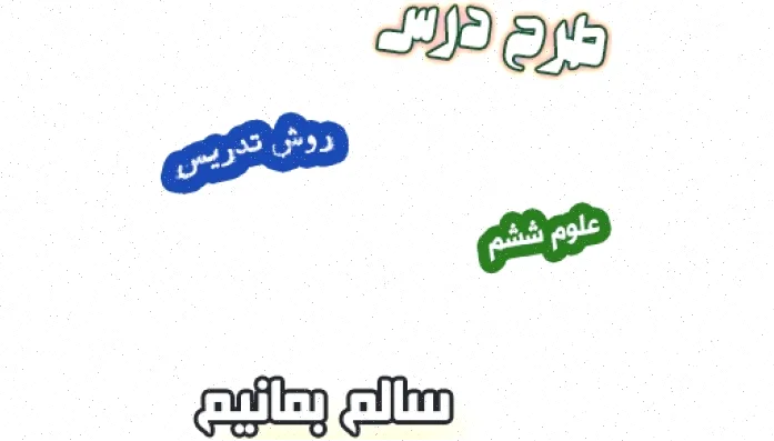 طرح درس علوم ششم، درس 13 سالم بمانیم