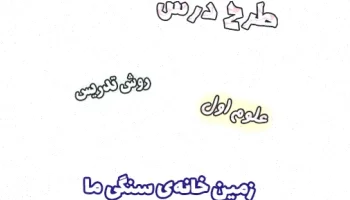 طرح درس علوم اول ابتدایی، زمین خانهی سنگی ما