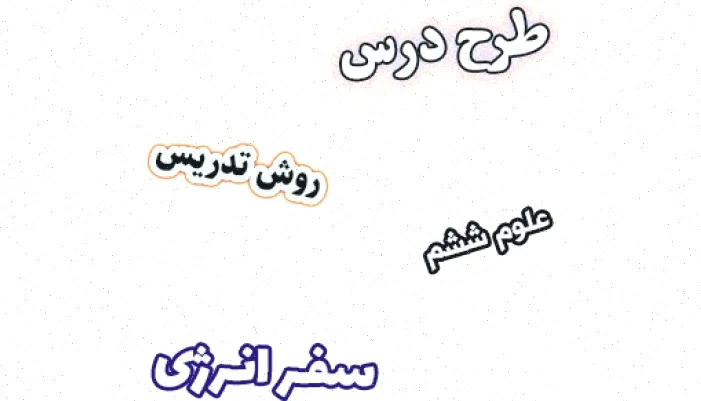 طرح درس علوم ششم، سفر انرژی