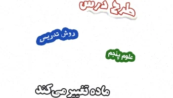 طرح درس علوم پنجم: ماده تغییر میکند