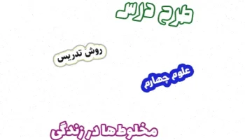 طرح درس علوم چهارم: مخلوطها در زندگی