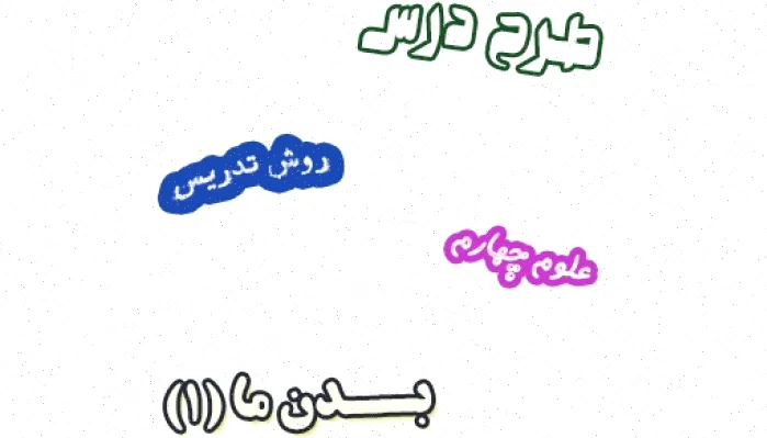 طرح درس علوم چهارم، درس 9 بدن ما