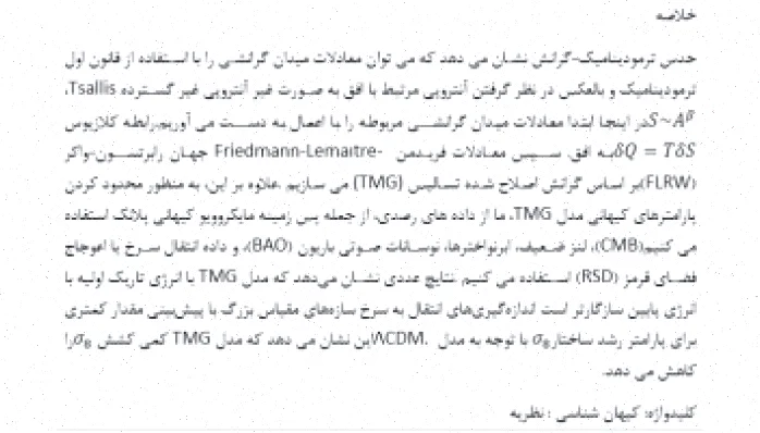 اصلاح گرانش تسالیس: محدودیت‌های مشاهده‌ای