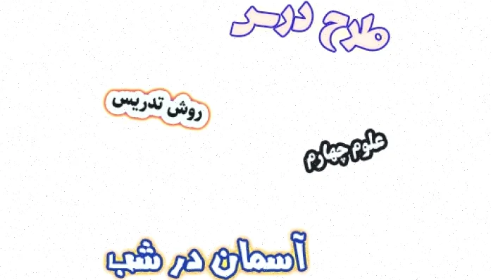 طرح درس علوم چهارم: آسمان شب