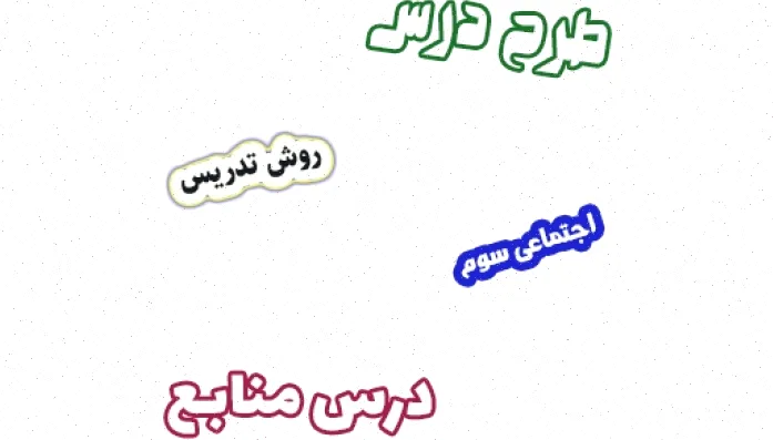 طرح درس منابع اجتماعی سوم، درس ۱۱