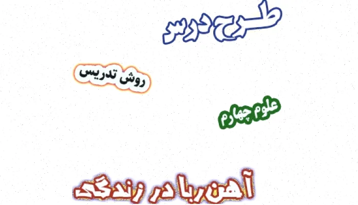 طرح درس آهن‌ربا علوم چهارم - روش تدریس