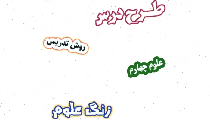 طرح درس علوم چهارم، زنگ علوم