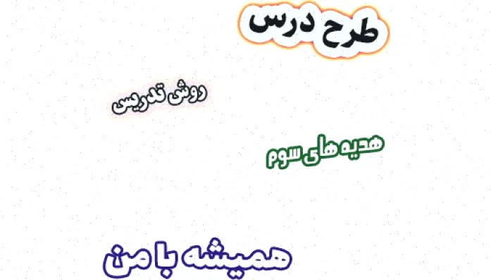 طرح درس هدیه های آسمان سوم، درس 3