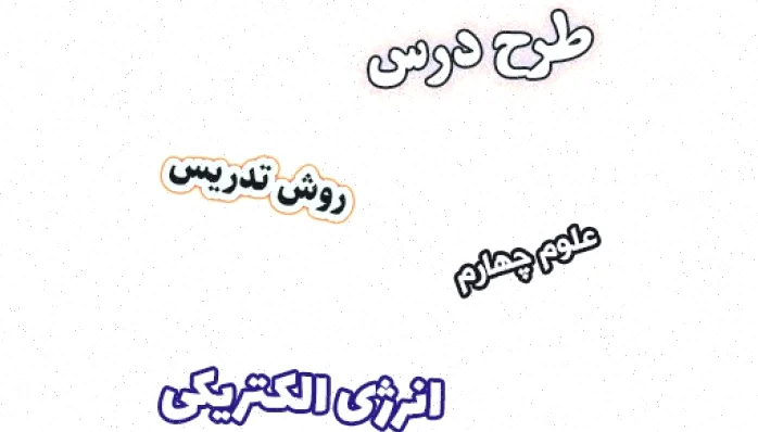 طرح درس انرژی الکتریکی کلاس چهارم