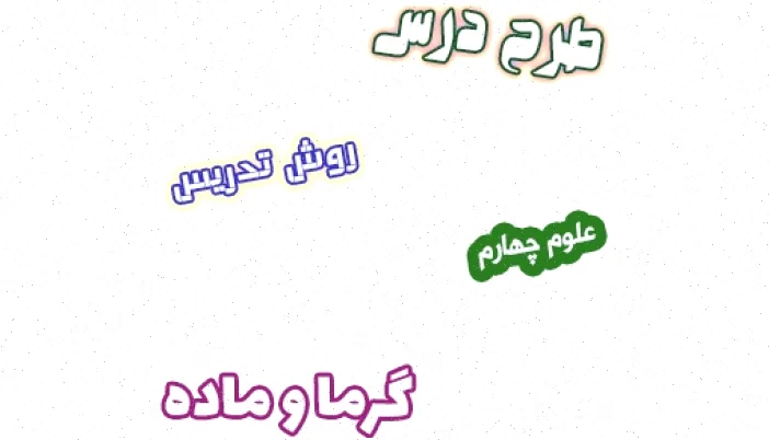 طرح درس علوم چهارم: گرما و ماده