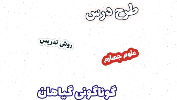 طرح درس علوم چهارم، گوناگونی گیاهان