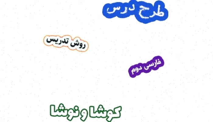 طرح درس فارسی دوم، کوشا و نوشا