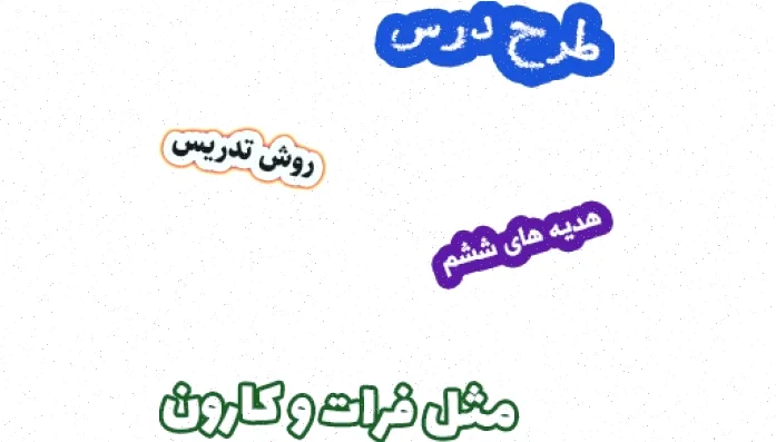 طرح درس هدیه های آسمان ششم، درس 6